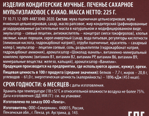

Печенье сахарное Delisse мультизлаковое с какао 225 г
