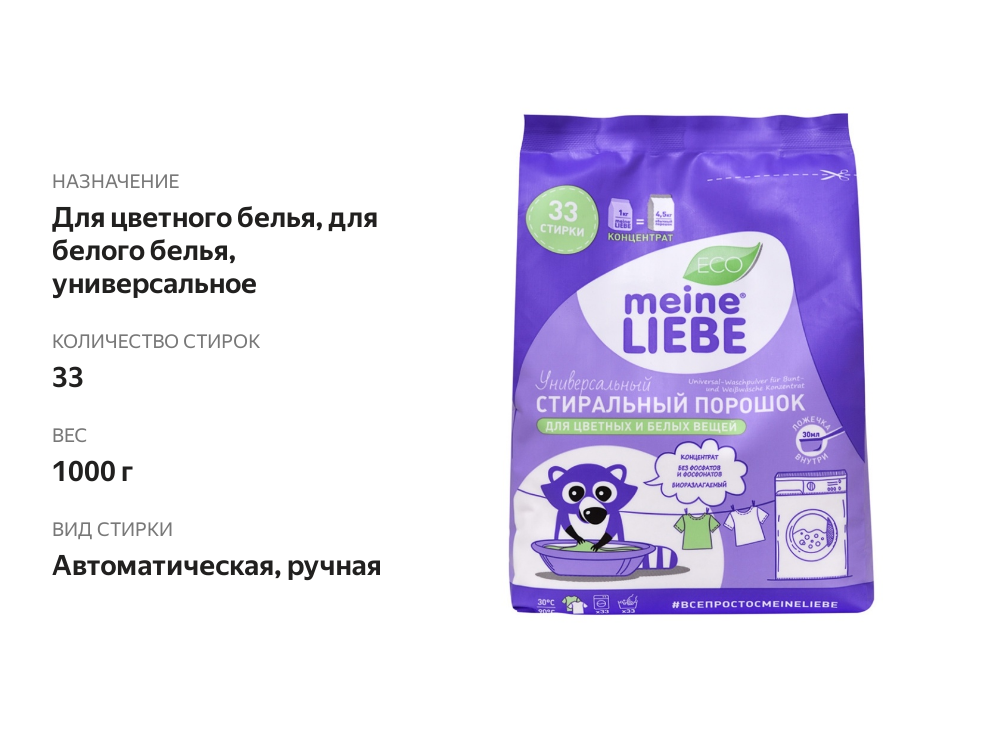 

Стиральный порошок Meine Liebe Eco универсальный 1 кг