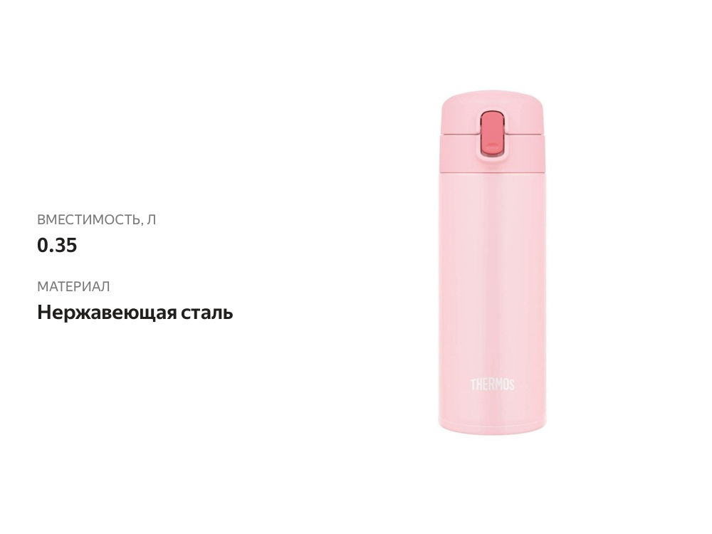 

Термос из нержавеющей стали Thermos Fjm-350 lp 350 мл