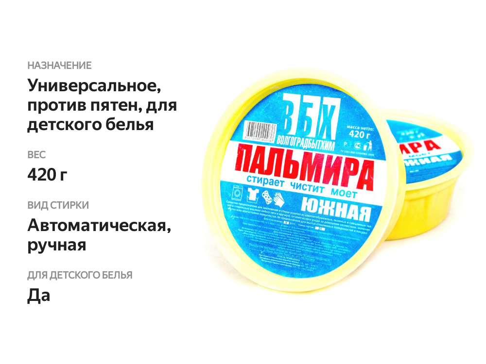 

Средство для стирки Пальмира Южная, 420 г