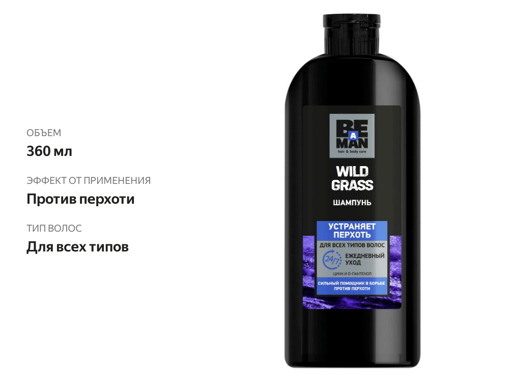 

Шампунь Be a Man Wild Grass для всех типов волос 360 мл