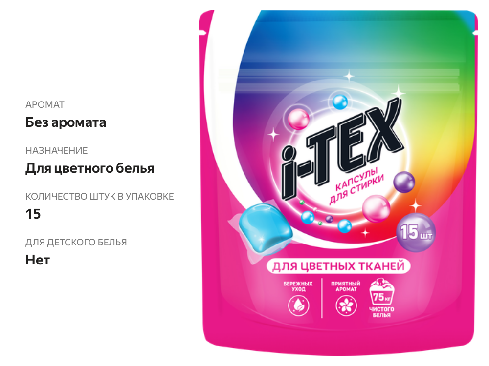 

Капсулы для стирки I-TEX, 15 шт.