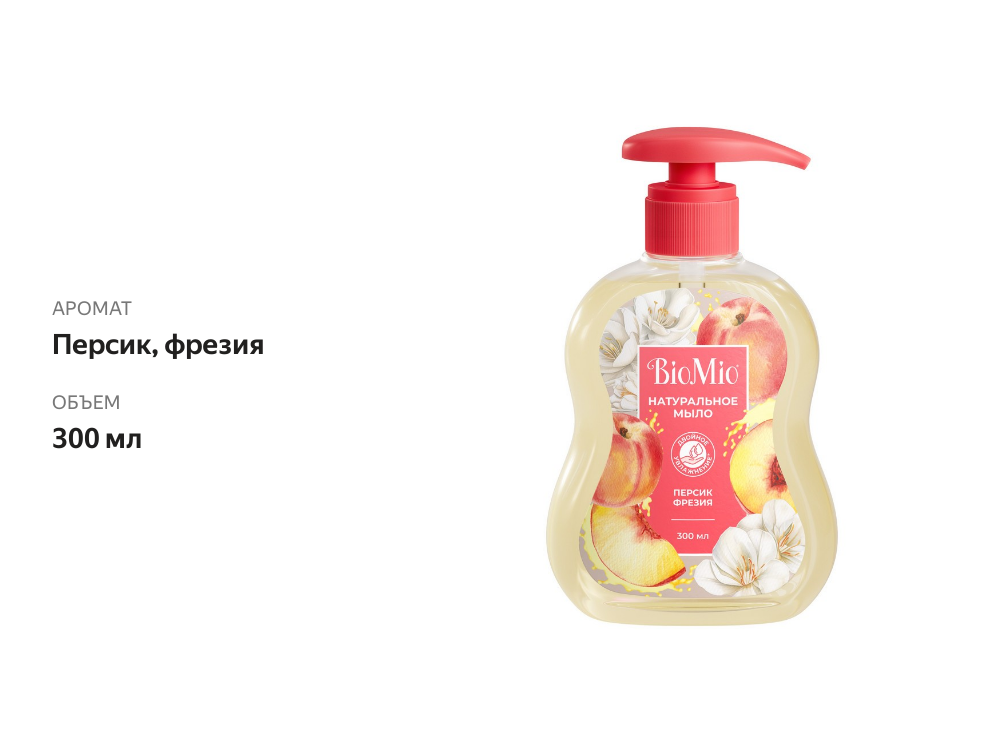 

Мыло жидкое BioMio Natural Liquid Soap Персик-фрезия 300 мл
