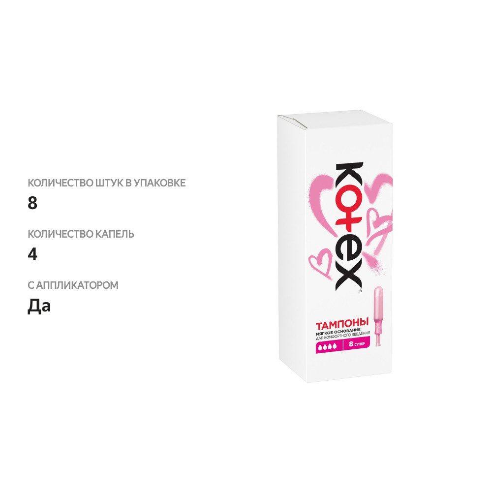 

Тампоны Kotex Super с аппликатором 8 шт.
