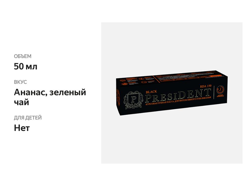 

Зубная паста курсовая для интенсивного отбеливания President Black 150, 50 мл