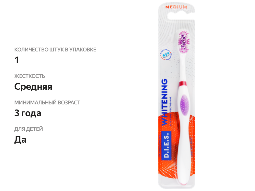 

Зубная щетка D.I.E.S. Whitening средняя жесткость