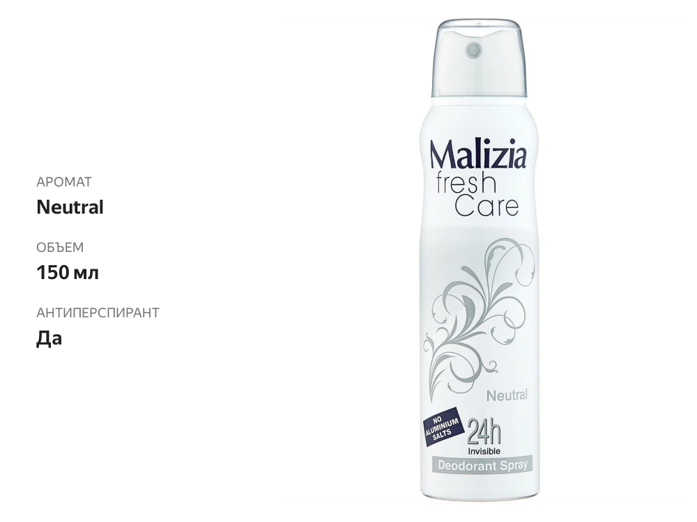 

Дезодорант-антиперспирант Malizia Fresh Care Neutral 150 мл