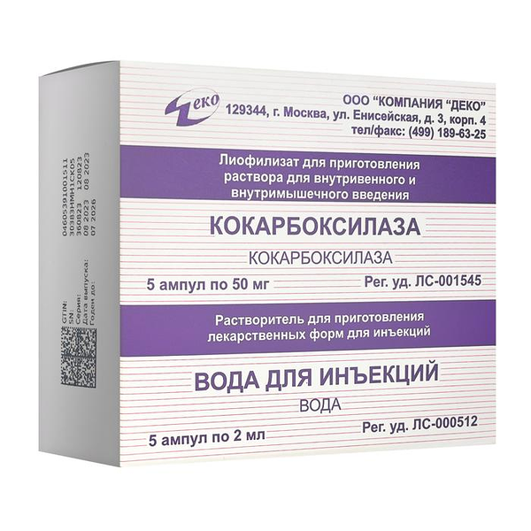 Кокарбоксилаза лиофилизат для приготовления раствора для в/в и в/м введения 50 мг 5 шт с водой для инъекций 2 мл 5 шт