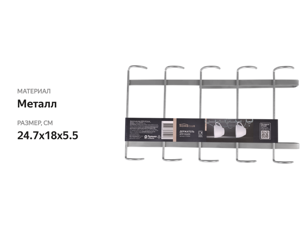

Держатель для чашек Homeclub Storage навесной металл