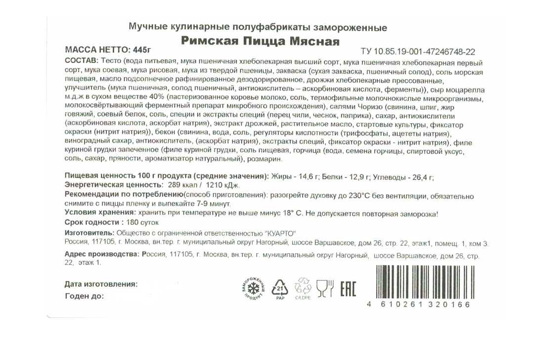 

Пицца римская Maestrello Мясная замороженная 445 г