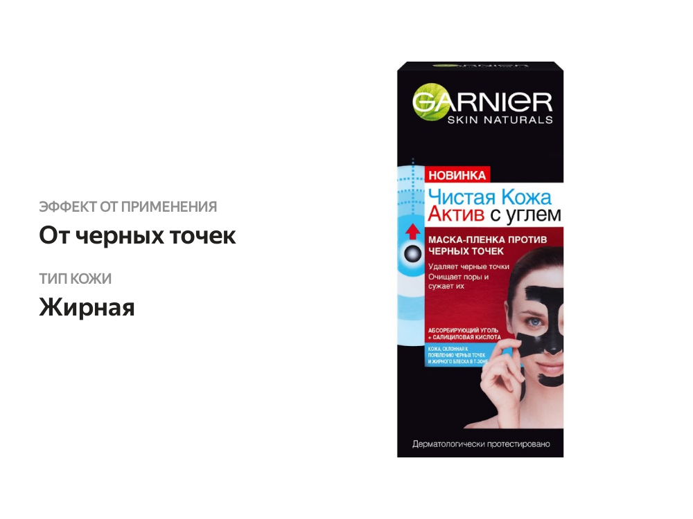 

Маска-пленка для лица Garnier Чистая Кожа Актив с углем с салициловой кислотой для лица против черных точек 50 мл