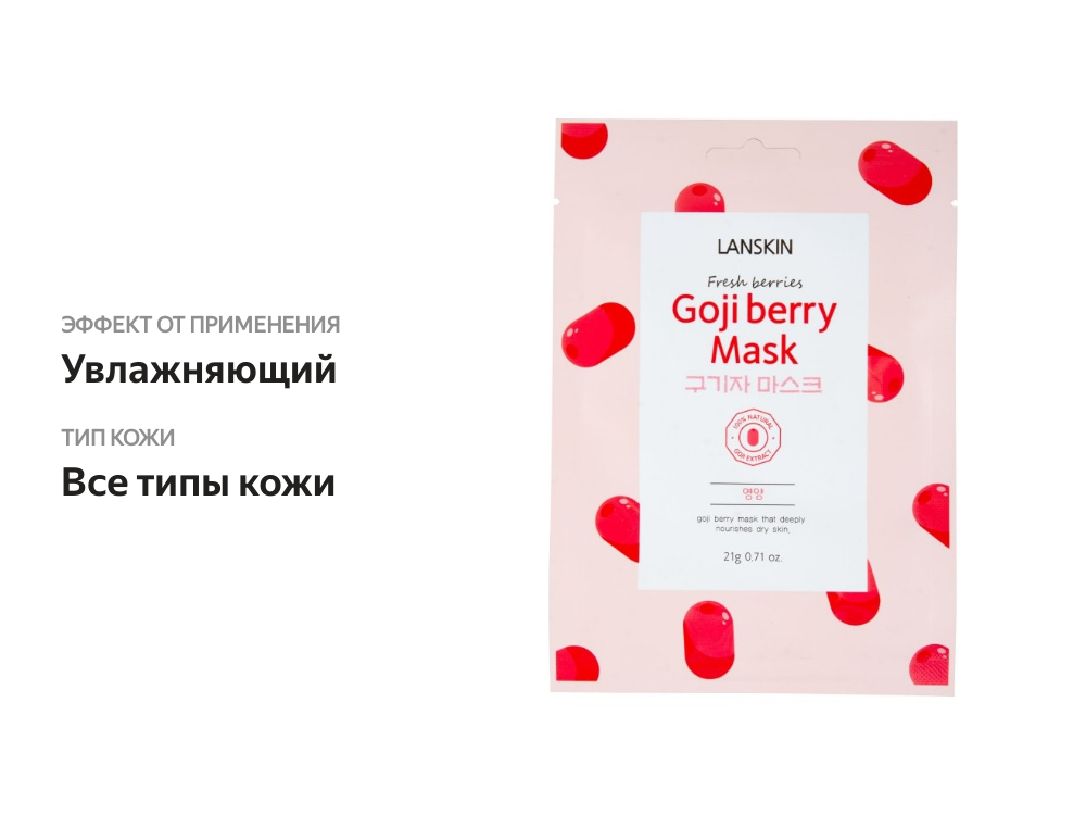 

Маска для лица LanSkin тканевая Fresh berries с ягодами годжи 21 г