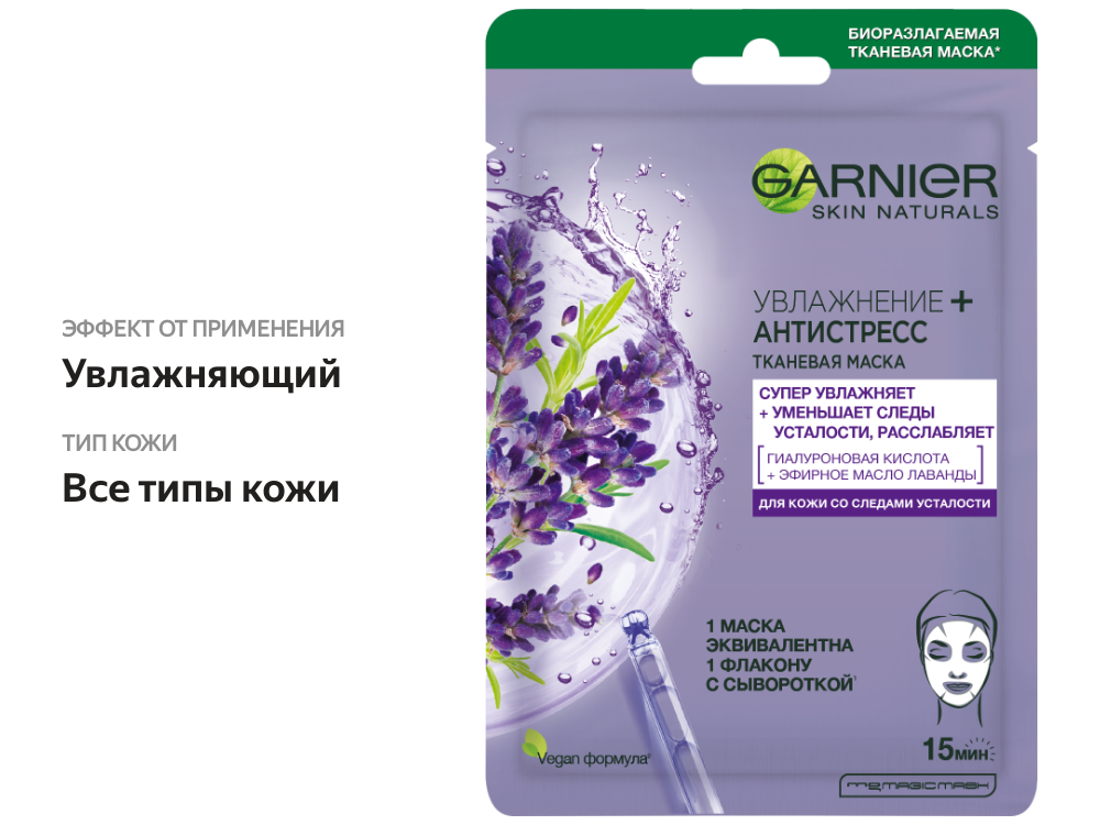 

Маска для лица Garnier Увлажнение+Антистресс тканевая саше 28 г