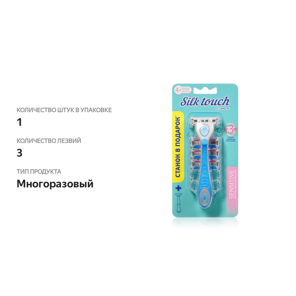 

Cтанок для бритья Carelax Silk Touch Sensitive 3 лезвия 4шт