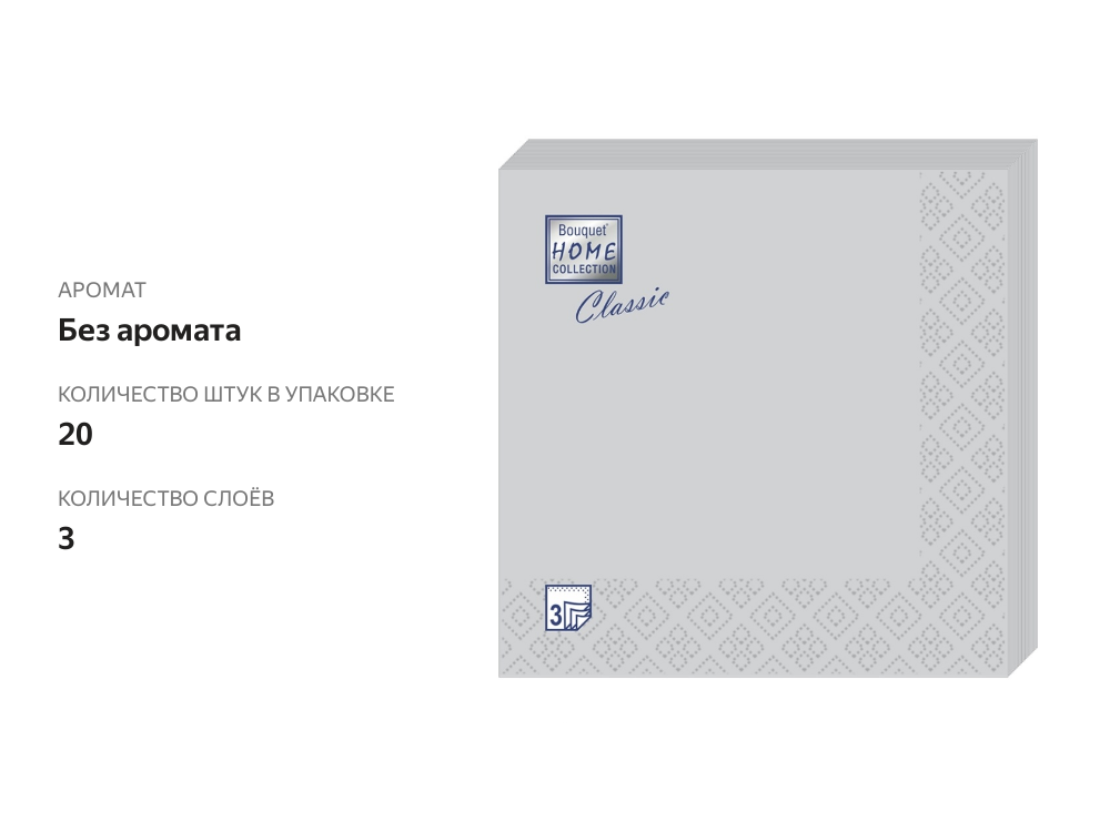 

Салфетки сервировочные Bouquet Home Collection Classic Silver 3 слоя 20 шт. 33х33 см