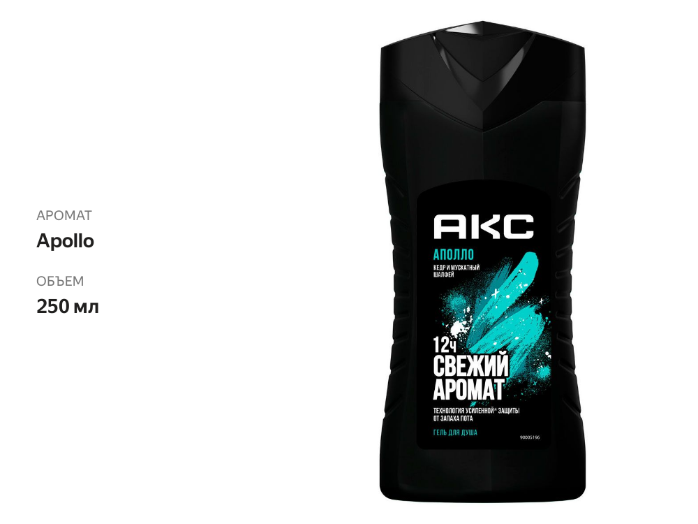 

Гель для душа мужской Axe Apollo 250 мл