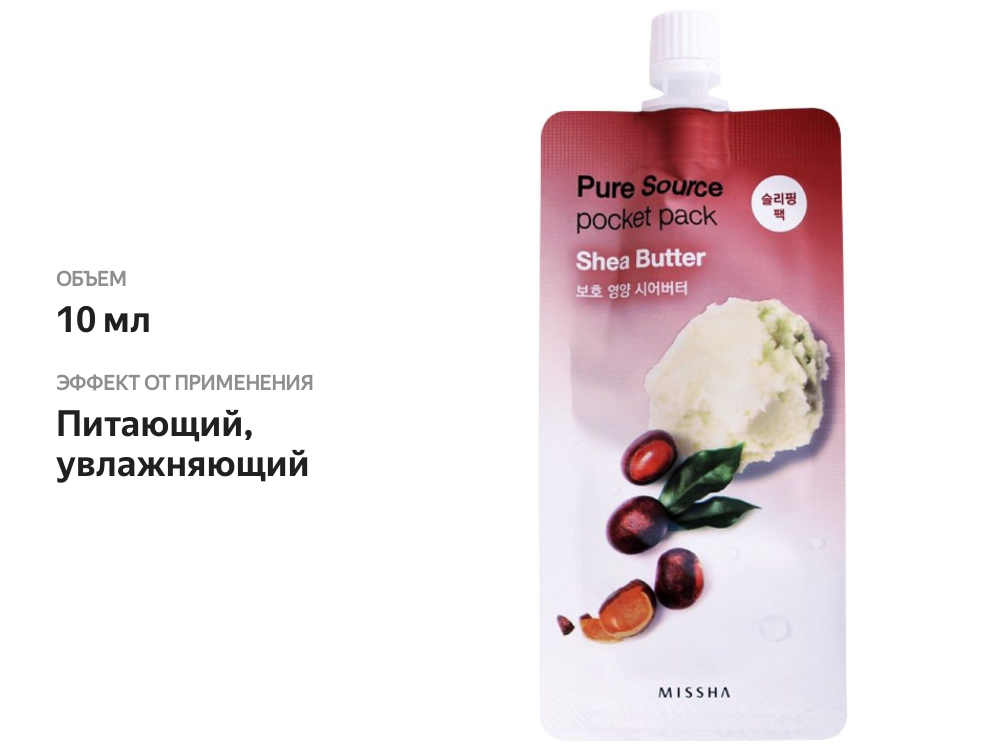

Маска для лица Missha Pure Source Pocket Pack Shea Butter, 10 мл