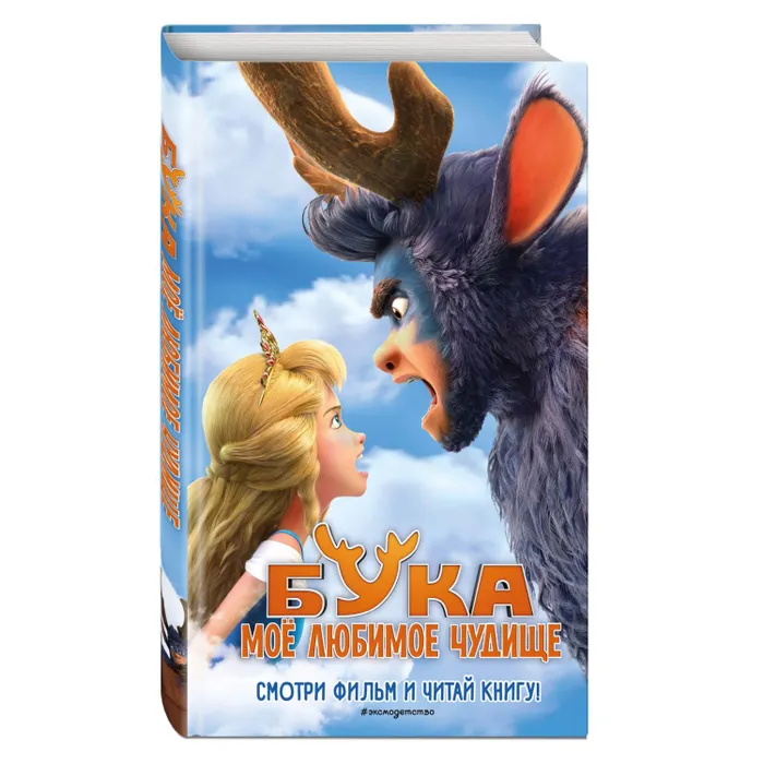 

Книга ЭКСМО Моё любимое чудище