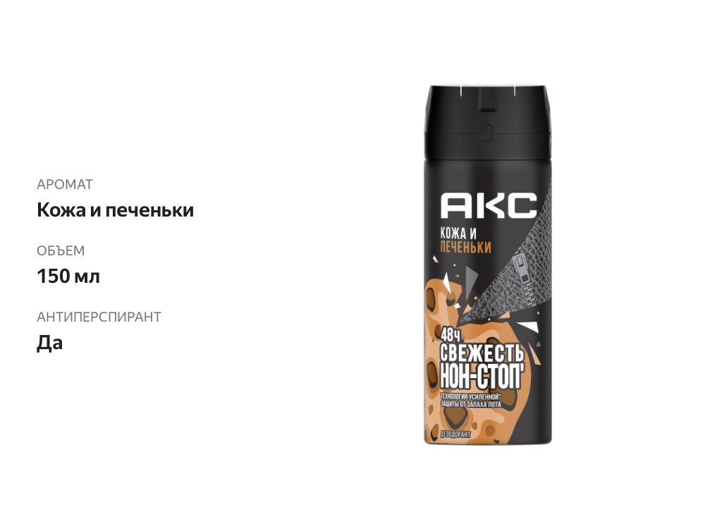 

Дезодорант мужской Axe Кожа и печеньки 150 мл