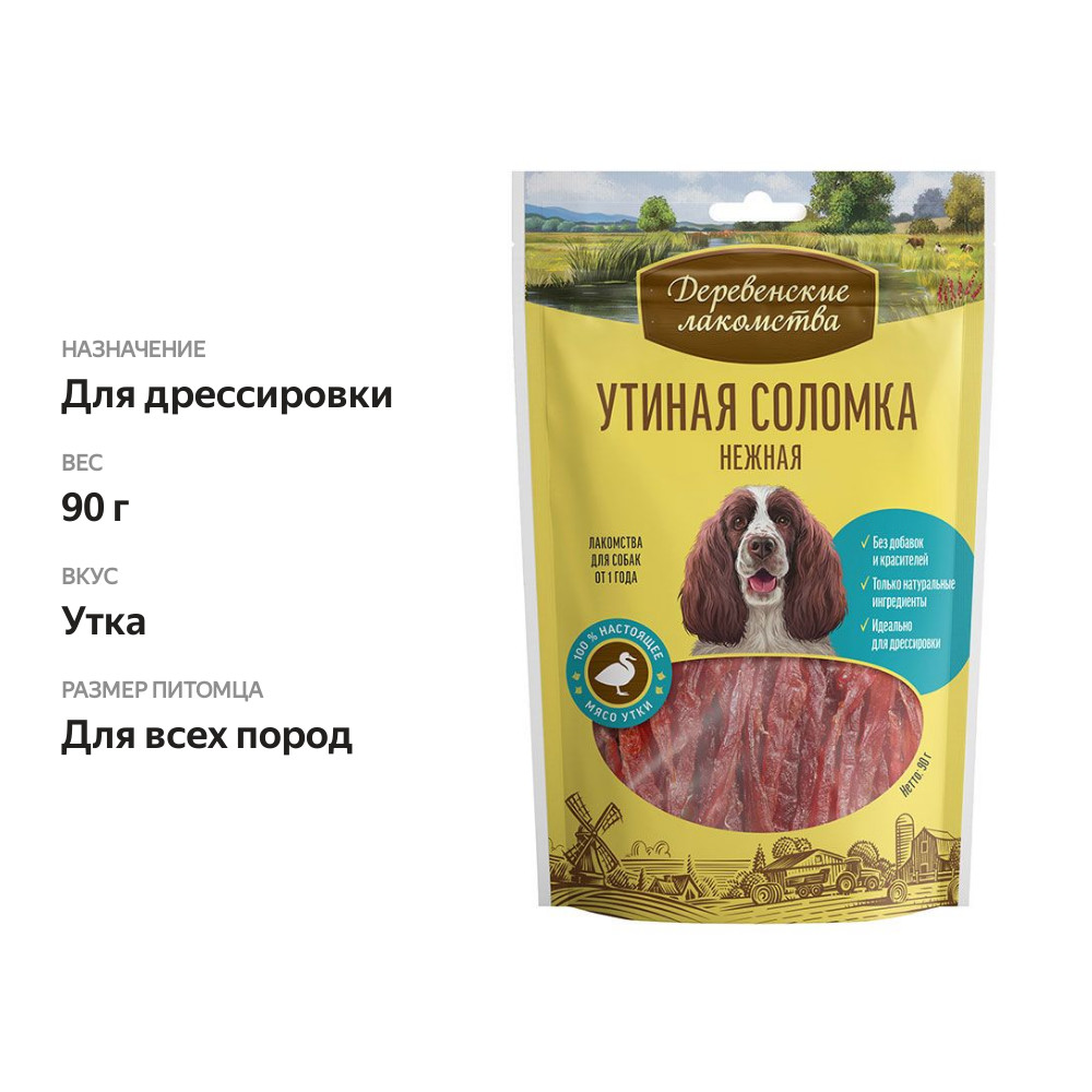 

Лакомство для собак Деревенские лакомства Утиная соломка нежная 90 г