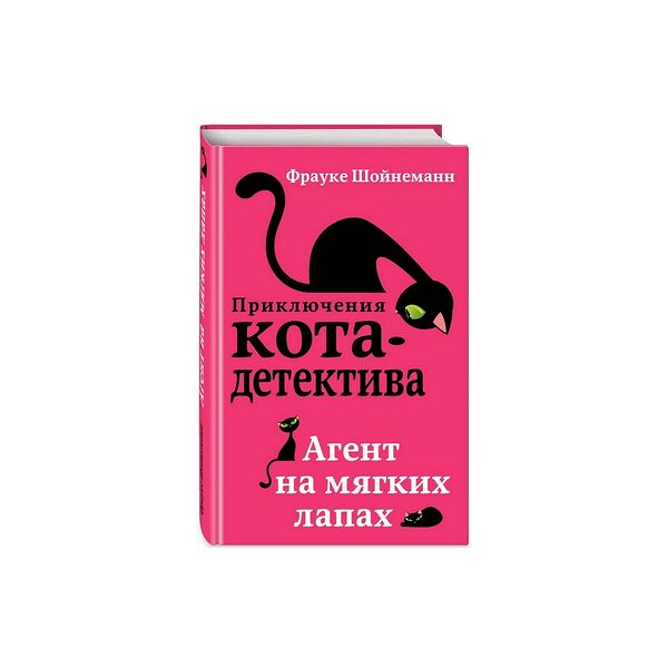 Книга Агент на мягких лапах (#1)