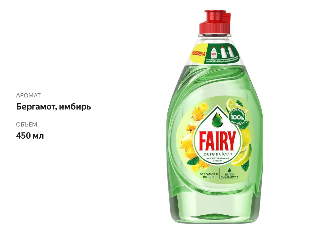 

Средство для мытья посуды Fairy Pure&Clean Бергамот и Имбирь 450 мл