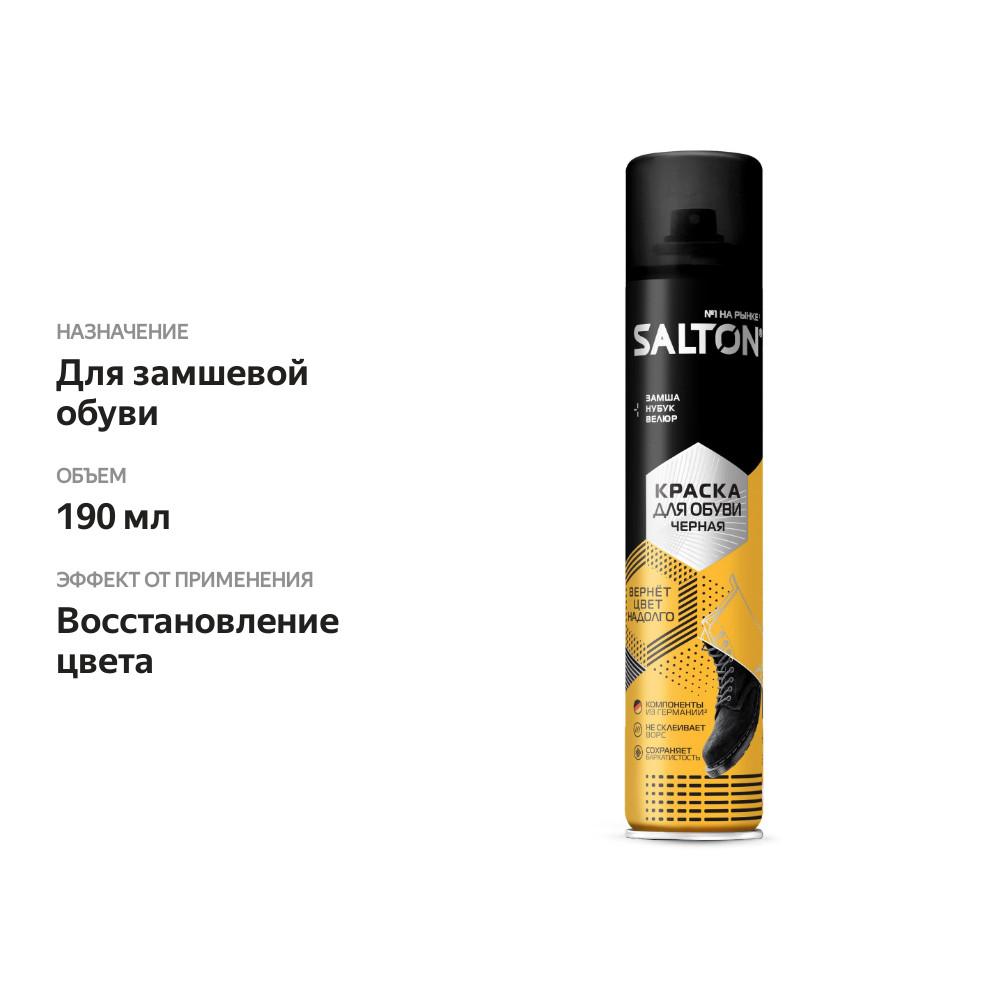 

Краска для обуви Salton для замши нубука и велюра черная 190 мл