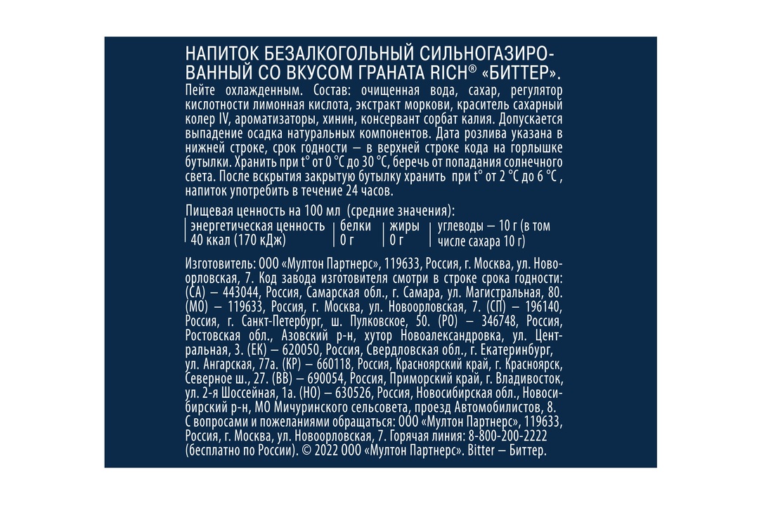 

Напиток Rich bitter газированный гранат 1 л