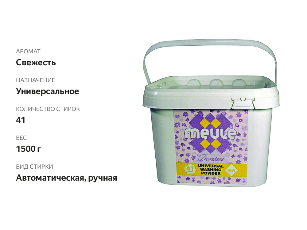 

Порошок стиральный концентрированный Premium Universal, Meule 1500 г