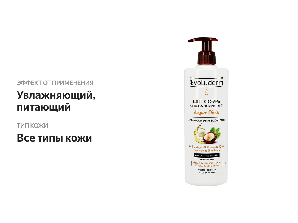 

Лосьон для тела `EVOLUDERM` ARGAN DIVIN с аргановым маслом (питательный) 500 мл