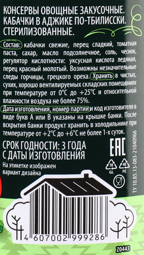 

Кабачки Дядя Ваня По-тбилисски в аджике 460 г
