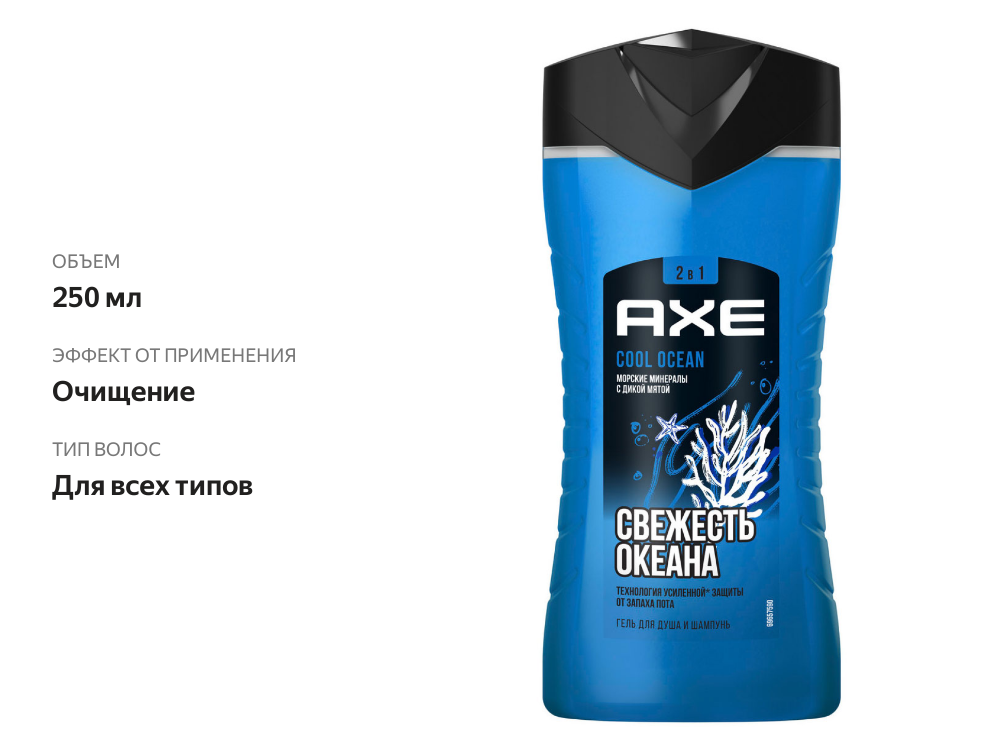 

Гель для душа и шампунь Axe Cool Ocean 2в1 250 мл