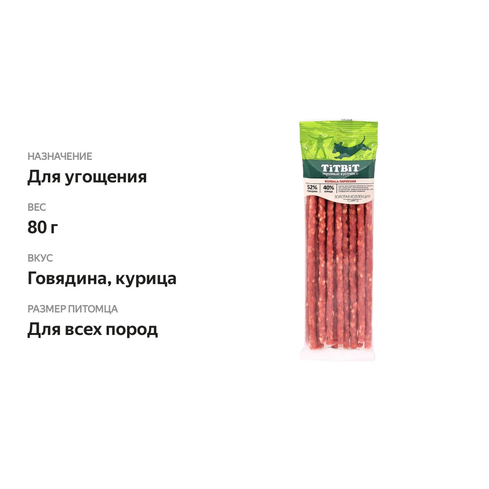 

Колбаски Titbit Пармские для собак Золотая коллекция курица и говядина 80 г