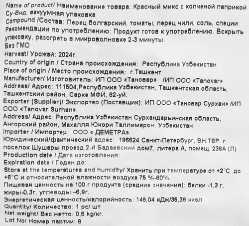 

Красный микс Тановар с копченой паприкой 500 г