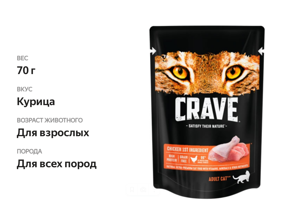 

Корм для взрослых кошек Crave Adult Курица в желе пауч 70 г