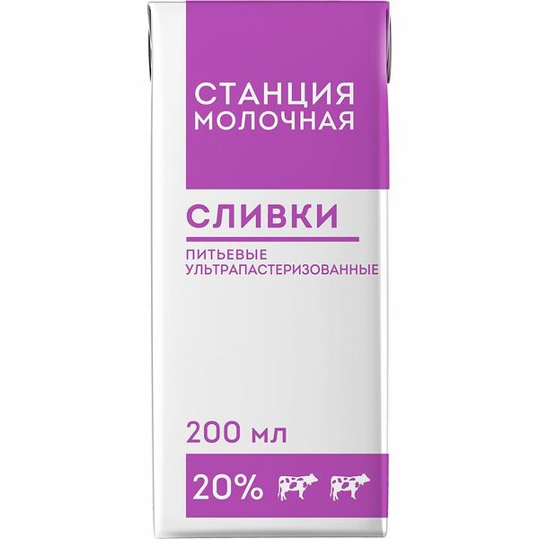 Сливки Станция Молочная ультрапастеризованные 20% 200 мл