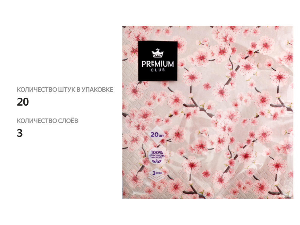

Салфетки бумажные Premium Club Вдохновение 3-слоя 33х33см, 20шт