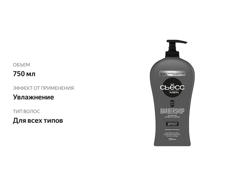 

Шампунь Сьёсс Men Barbershop для волос и бороды 750 мл