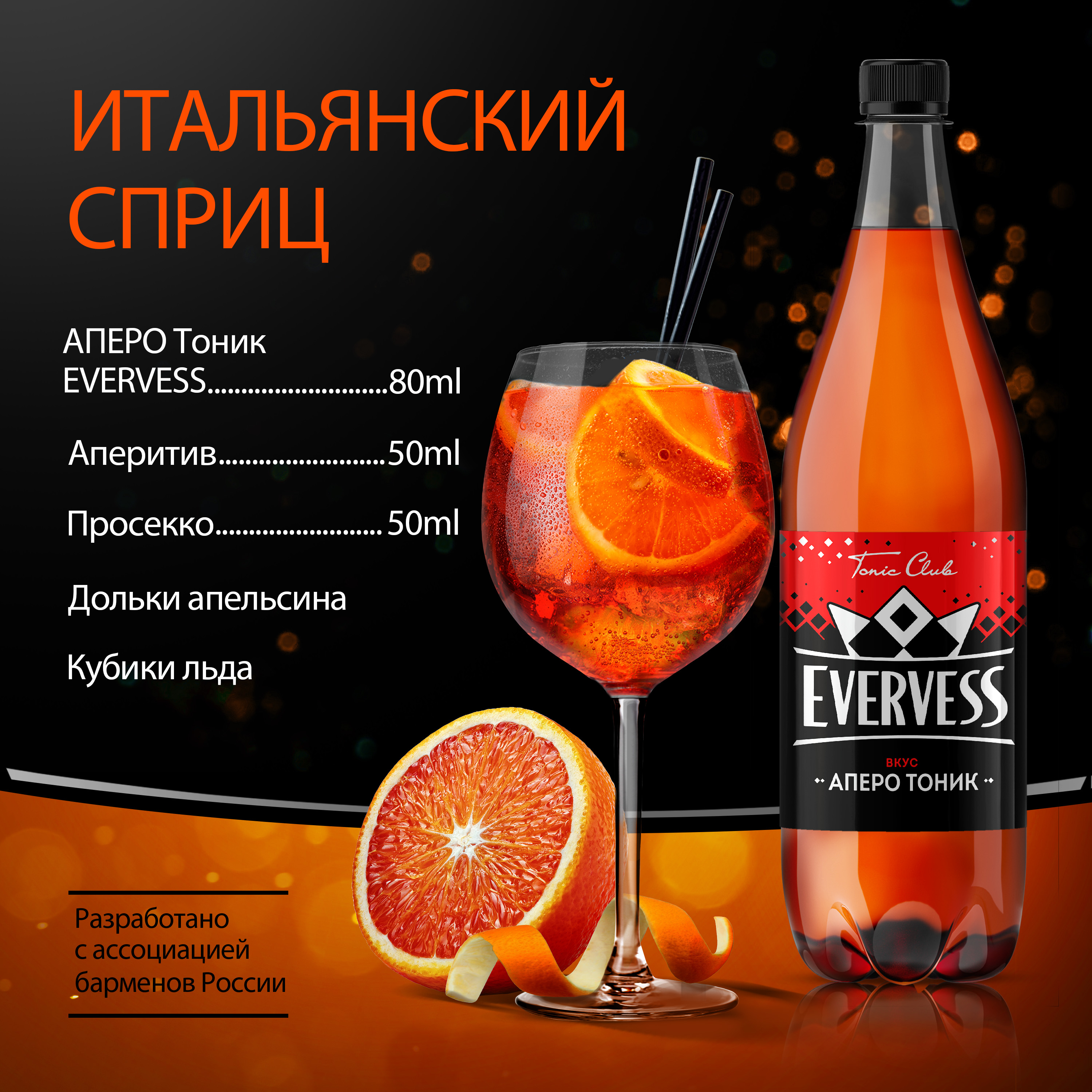 

Напиток газированный Evervess Итальянский Аперо 1 л