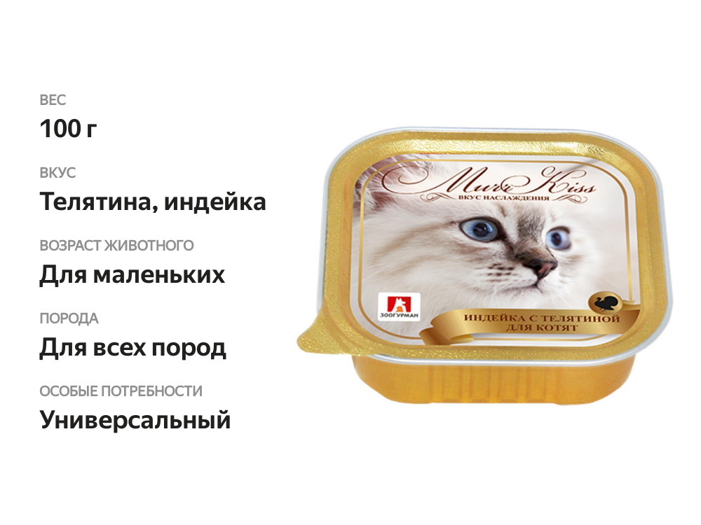 

Консервы для котят Зоогурман Murr Kiss Телятина и индейка 100 г