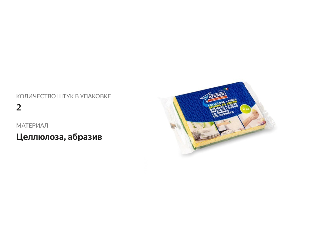 

Губки Arcasa для посуды абразивные, 2 шт
