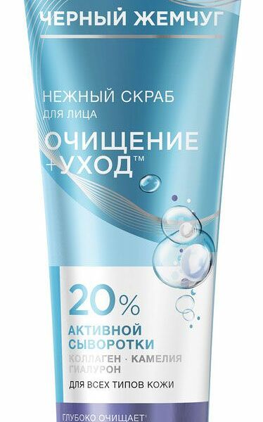 Скраб для лица ЧЕРНЫЙ ЖЕМЧУГ Очищение+уход, для всех типов кожи