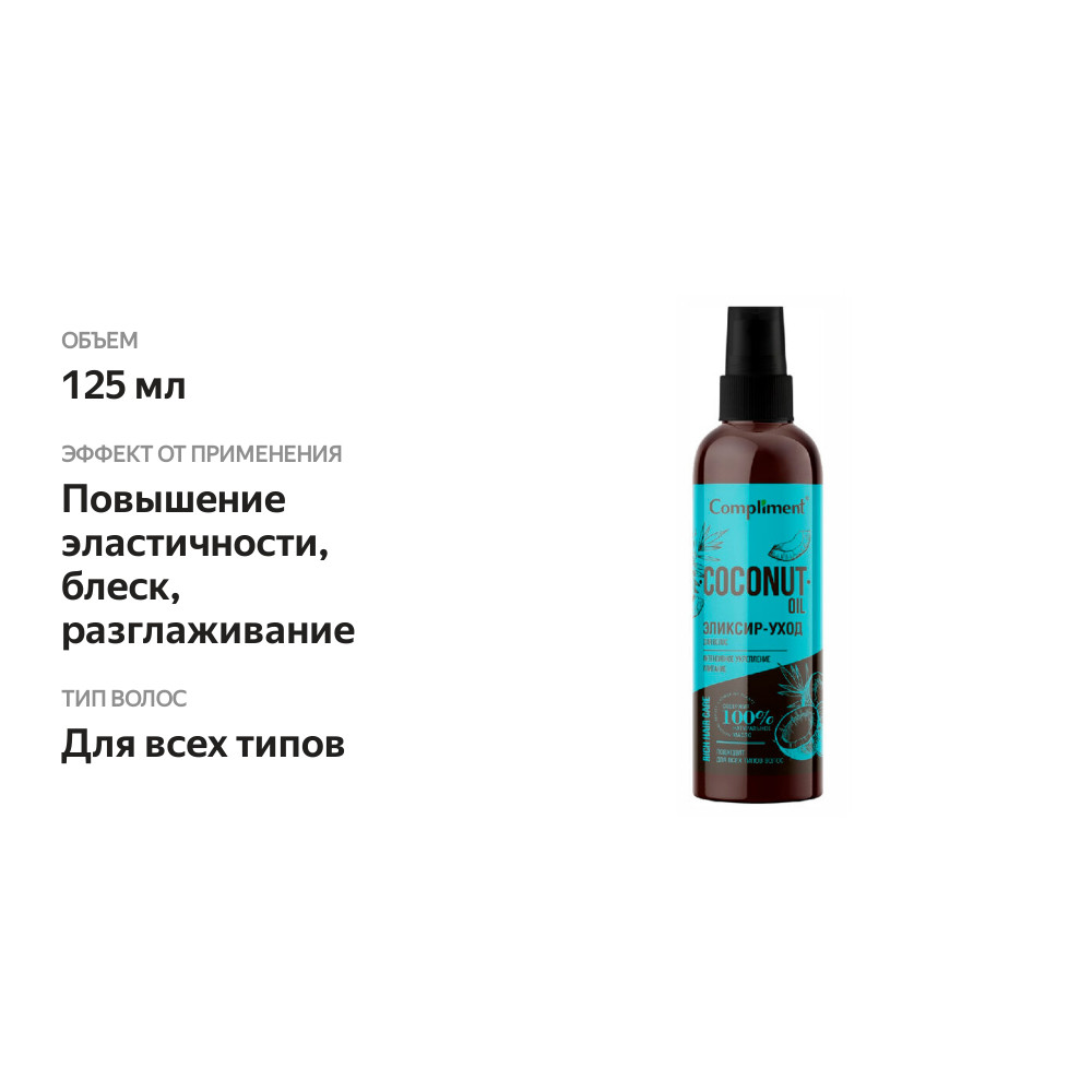 

Эликсир-уход для волос Compliment Rich Hair Care Coconut Oil, 125 мл