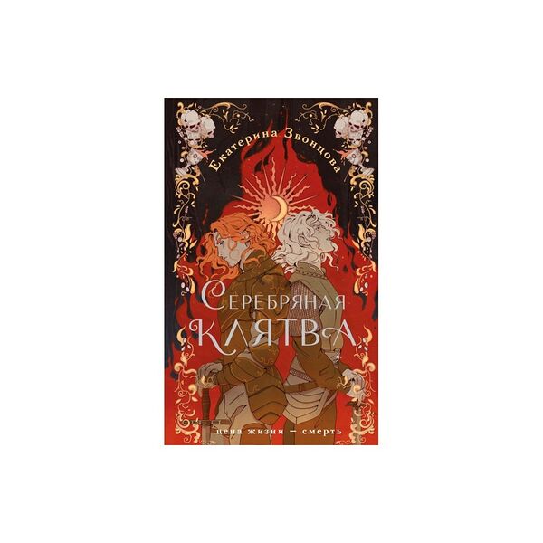 Книга Серебряная клятва
