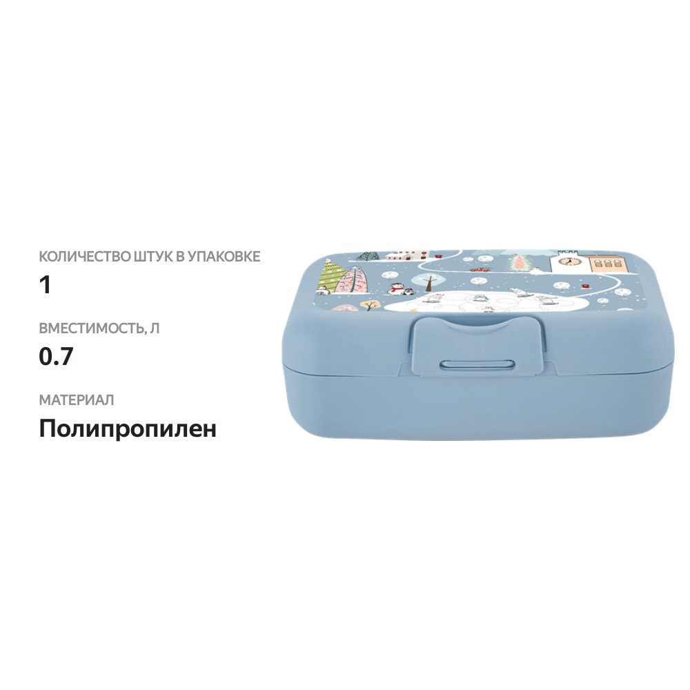 

Ланч-бокс Sugar&Spice голубой, 0.7л