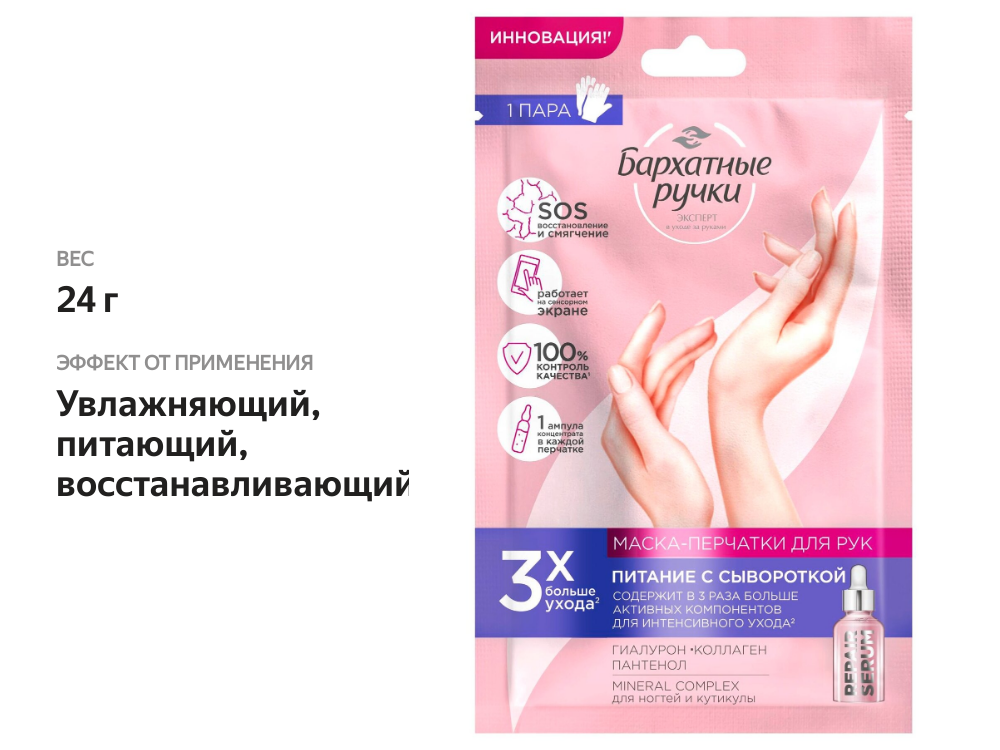 

Маска-перчатки для рук Бархатные ручки Питание 1 шт. 24 г