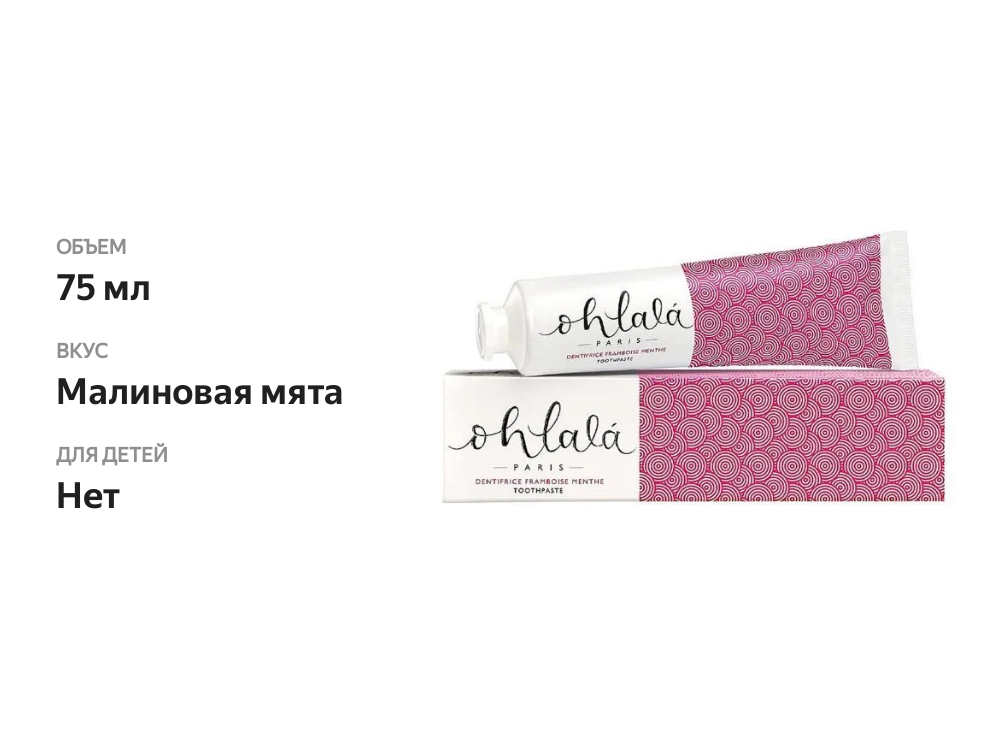 

Зубная паста Ohlala Малиновая мята 75 мл