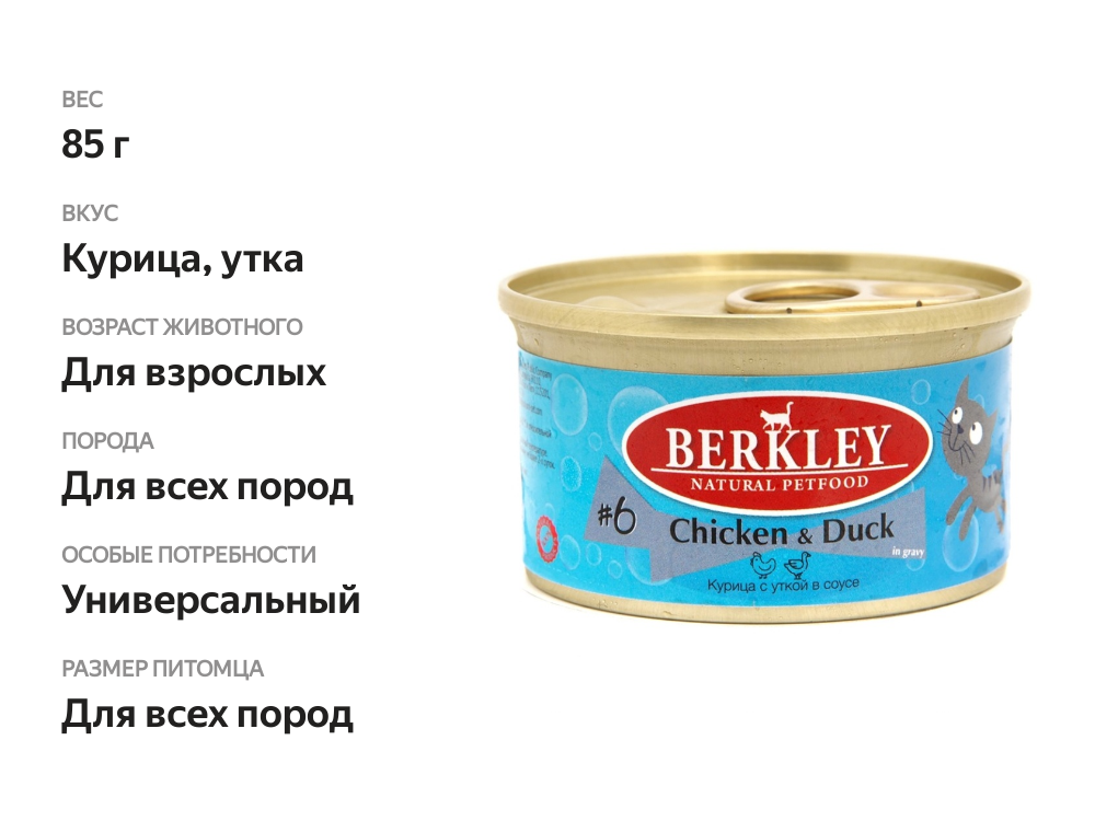 

Корм для кошек Berkley №6 Курица с уткой в соусе банка, 85 г