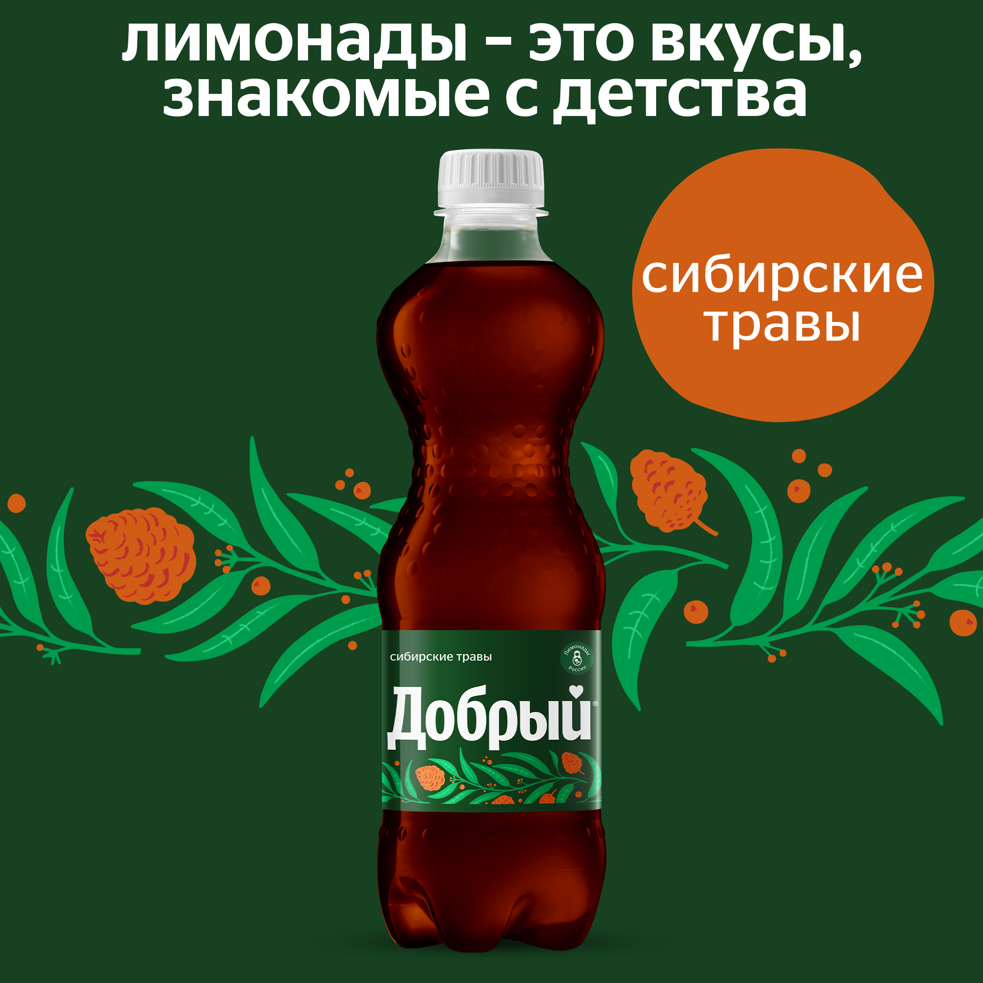 

Напиток Добрый Сибирские травы 500 мл