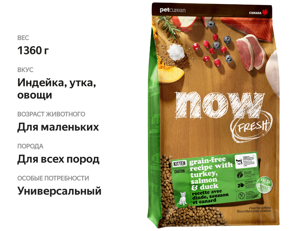 

Корм сухой для котят NOW FRESH с индейкой, уткой и овощами беззерновой 1360 г